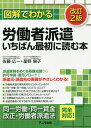 図解でわかる労働者派遣いちばん最初に読む本/佐藤広一/星野陽子【3000円以上送料無料】