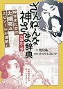 ざんねんな神さま辞典 古事記の巻/荒川祐二/ひぐらしカンナ【3000円以上送料無料】