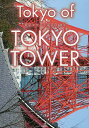 Tokyo of TOKYO TOWER 東京タワーと東京の60年【3000円以上送料無料】