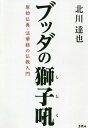 ブッダの獅子吼 原始仏典・法華経の仏教入門/北川達也【3000円以上送料無料】