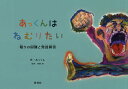 あっくんはねむりたい 眠りの困難と発達障害/あっくん/高橋智/子供/絵本【3000円以上送料無料】