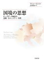 国境の思想 ビッグデータ時代の主権・セキュリティ・市民/マシュー・ロンゴ/庄司克宏【3000円以上送料無料】