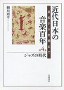 近代日本の音楽百年 黒船から終戦まで 第4巻/細川周平【3000円以上送料無料】