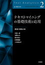 テキストマイニングの基礎技術と応用/那須川哲哉/吉田一星/宅間大介【3000円以上送料無料】