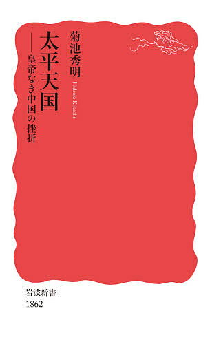 太平天国 皇帝なき中国の挫折／菊池秀明【3000円以上送料無料】