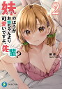 妹(あたし)のほうがお姉ちゃんより可愛いですよ、先輩? 2/鏡遊【3000円以上送料無料】