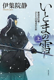 いとまの雪 新説忠臣蔵・ひとりの家老の生涯 上／伊集院静【3000円以上送料無料】