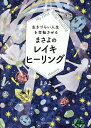 生きづらい人生を幸転させるまさよのレイキヒーリング/まさよ【3000円以上送料無料】