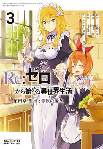Young Gangan C - 【3千円以上送料無料】Re:ゼロから始める異世界生活 第四章聖域と強欲の魔女 3／花鶏ハルノ／相川有／長月達平