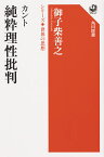 カント 純粋理性批判／御子柴善之【3000円以上送料無料】