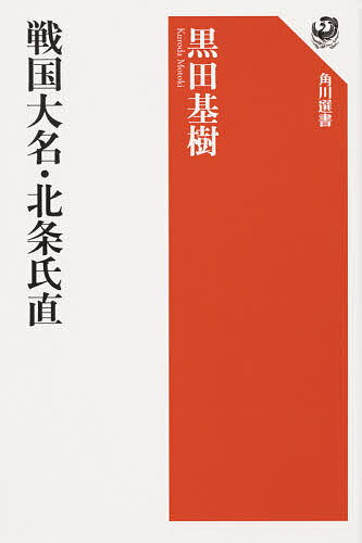 戦国大名・北条氏直／黒田基樹【3000円以上送料無料】