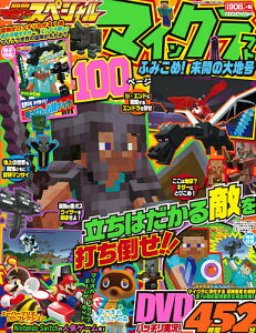 別冊てれびげーむマガジンスペシャル マインクラフトふみこめ!未開の大地号／ゲーム【3000円以上送料無料】