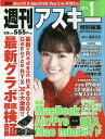 週刊アスキー特別編集週アス2021January【3000円以上送料無料】