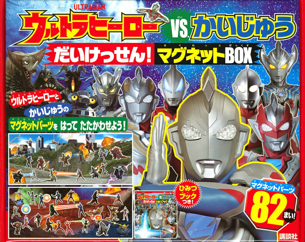 ウルトラヒーローVS.かいじゅうだいけっ【3000円以上送料無料】