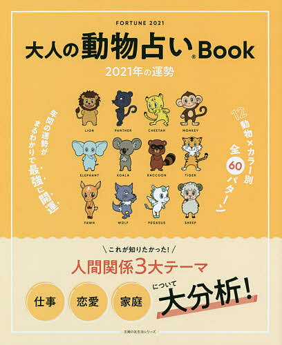 大人の動物占いBook2021年の運勢【3000円以上送料無料】