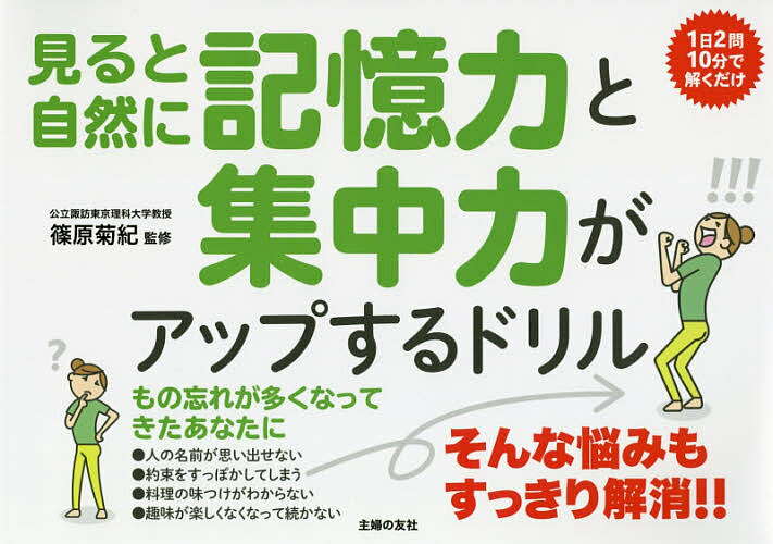 見ると自然に記憶力と集中力がアップするドリル 1日2問10分で解くだけ／篠原菊紀【3000円以上送料無料】