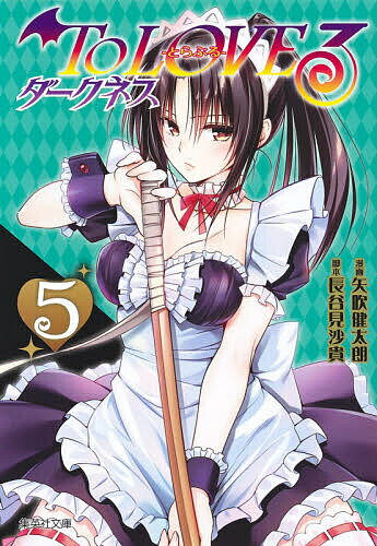 【3千円以上送料無料】To LOVEる-とらぶる-ダークネス 5／矢吹健太朗／長谷見沙貴