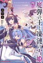 魔弾の王と凍漣の雪姫(ミーチェリア) 7 オーディオドラマダウンロードシリアルコード付き特装版/川口士【3000円以上送料無料】