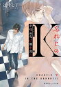 忘れじのK 半吸血鬼は闇を食む/辻村七子【3000円以上送料無料】