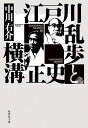 江戸川乱歩と横溝正史／中川右介【3000円以上送料無料】