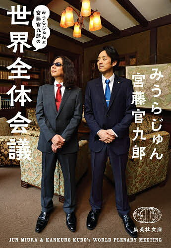 みうらじゅんと宮藤官九郎の世界全体会議／みうらじゅん／宮藤官九郎【3000円以上送料無料】