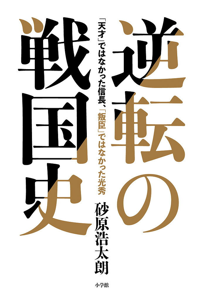 逆転の戦国史 「天才」ではなかった信長、「叛臣」ではなかった光秀／砂原浩太朗【3000円以上送料無料】