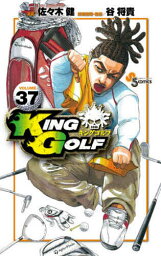 KING GOLF VOLUME37／佐々木健／谷将貴【3000円以上送料無料】