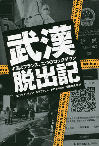 Pocketbooks （Nonfiction） - 武漢脱出記 中国とフランス、二つのロックダウン／ビンタオ・チェン／深田孝太朗【3000円以上送料無料】