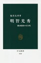 明智光秀 織田政権の司令塔／福島克彦