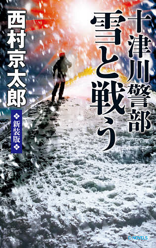 十津川警部雪と戦う／西村京太郎【3000円以上送料無料】