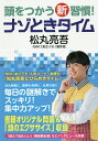 頭をつかう新習慣!ナゾときタイム/松丸亮吾/NHK「あさイチ」制作班【3000円以上送料無料】