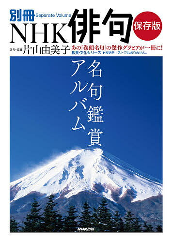 名句鑑賞アルバム 保存版／片山由美子【3000円以上送料無料】