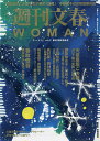 週刊文春WOMAN vol.8(2021創刊2周年記念号)【3000円以上送料無料】
