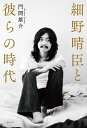 細野晴臣と彼らの時代/門間雄介【3000円以上送料無料】