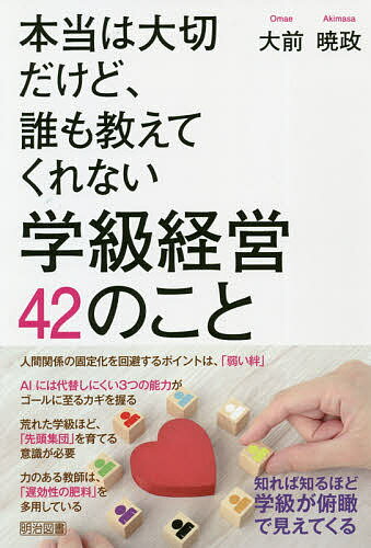 本当は大切だけど、誰も教えてくれない学級経営42のこと／大前