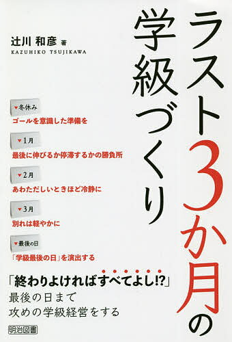 ラスト3か月の学級づくり／辻川和彦【3000円以上送料無料】