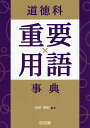 道徳科重要用語事典/田沼茂紀【3000円以上送料無料】