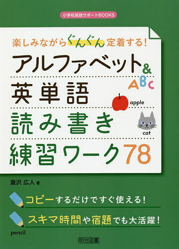 Education - 楽しみながらぐんぐん定着する!アルファベット&英単語読み書き練習ワーク78／瀧沢広人【3000円以上送料無料】