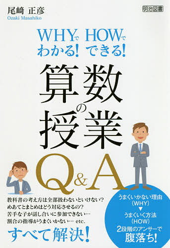Educational Welfare - 【3千円以上送料無料】WHYでわかる!HOWでできる!算数の授業Q&A／尾崎正彦
