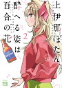 上伊那ぼたん、酔へる姿は百合の花 2／塀