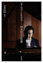 ピアニストを生きる 清水和音の思想/青澤隆明/清水和音【3000円以上送料無料】
