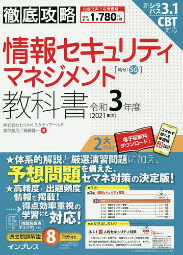 情報セキュリティマネジメント教科書 令和3年度/瀬戸美月/齋藤健一【3000円以上送料無料】