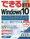 できるWindows10パーフェクトブック困った!&便利ワザ大全/広野忠敏/できるシリーズ編集部【3000円以上送料無料】
