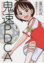 まんがでわかる鬼速PDCA/冨田和成/菅原亮きん【3000円以上送料無料】
