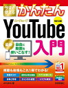 今すぐ使えるかんたんYouTube入門／AYURA【3000円以上送料無料】