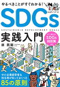 やるべきことがすぐわかる!SDGs実践入門 中小企業経営者&担当者が知っておくべき85の原則/泉貴嗣【3000円以上送料無料】