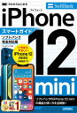 ゼロからはじめるiPhone 12 miniスマートガイド〈ソフトバンク完全対応版〉／リンクアップ【3000円以上送料無料】