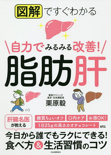 図解ですぐわかる自力でみるみる改善!脂肪肝／栗原毅【3000円以上送料無料】