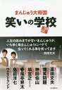 笑いの学校/まんじゅう大帝国/島田洋七/爆笑問題【3000円以上送料無料】