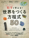 数学で考える!世界をつくる方程式50/リッチ・コクラン/松原隆彦/山本常芳子【3000円以上送料無料】